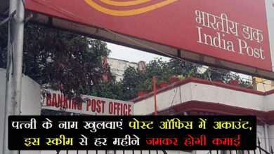 Post Office Scheme: पत्नी के नाम खुलवाएं पोस्ट ऑफिस में अकाउंट, इस स्कीम से हर महीने जमकर होगी कमाई