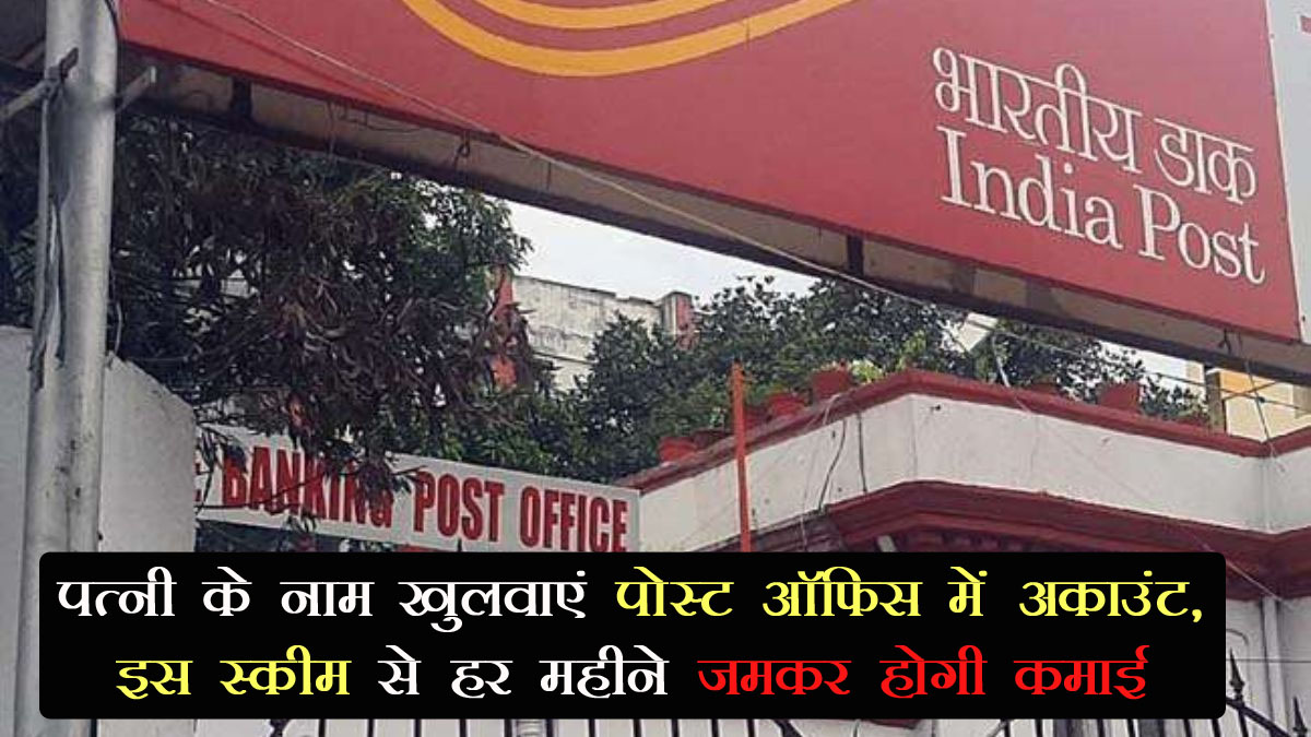 Post Office Scheme: पत्नी के नाम खुलवाएं पोस्ट ऑफिस में अकाउंट, इस स्कीम से हर महीने जमकर होगी कमाई