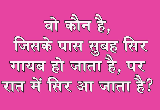 GK Questions : वो कौन है, जिसके पास सुबह सिर गायब हो जाता है, पर रात में सिर आ जाता है?...