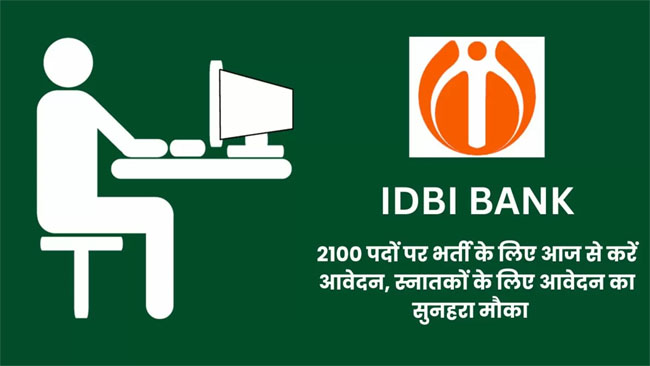 IDBI Recruitment 2023: बैंक में नौकरी का सपना होगा पूरा, इस बैंक ने निकाली बंपर भर्ती, ऐसे होगा चयन