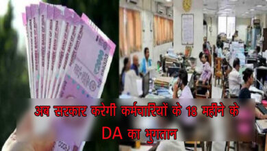 7th Pay Commission: कर्मचारियों-पेंशनरों के लिए बड़ी खुशखबरी, अब सरकार करेगी 18 महीने के DA एरियर का भुगतान, जानें पूरी डिटेल्‍स....
