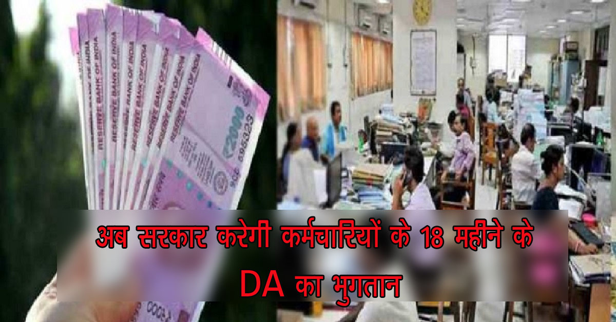 7th Pay Commission: कर्मचारियों-पेंशनरों के लिए बड़ी खुशखबरी, अब सरकार करेगी 18 महीने के DA एरियर का भुगतान, जानें पूरी डिटेल्स....
