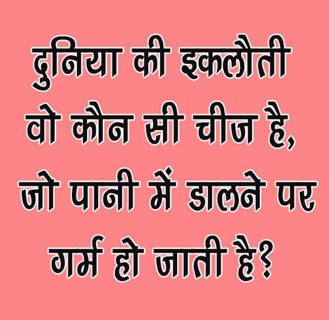 GK Questions : दुनिया की इकलौती वो कौन सी चीज है, जो पानी में डालने पर गर्म हो जाती है?...