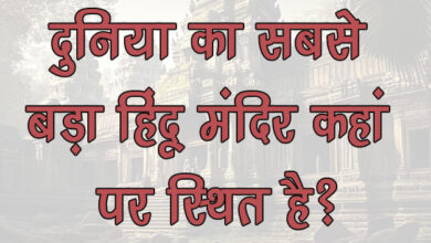 GK Questions : दुनिया का सबसे बड़ा हिंदू मंदिर कहां पर स्थित है?