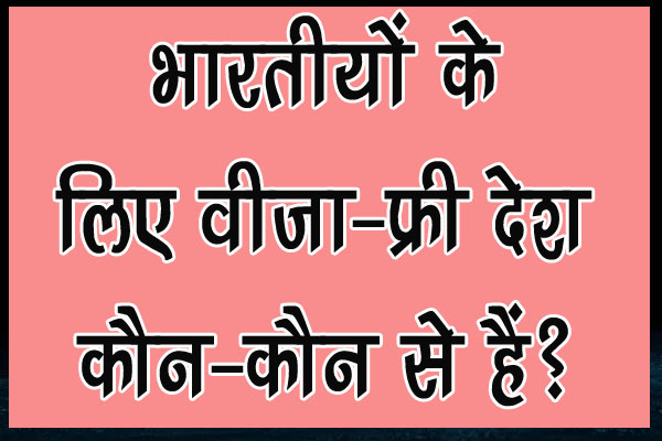 GK Questions : भारतीयों के लिए वीजा-फ्री देश कौन-कौन से हैं?... 
