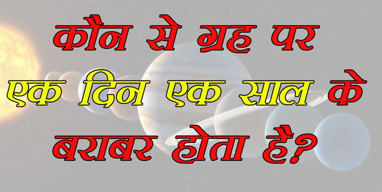 GK Questions : कौन से ग्रह पर एक दिन एक साल के बराबर होता है?...