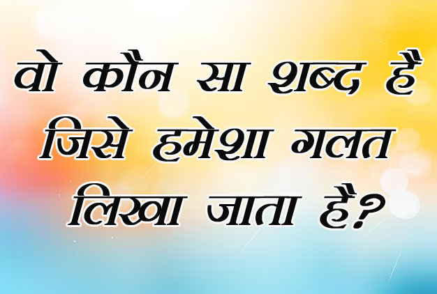GK Questions : वो कौन सा शब्द है जिसे हमेशा गलत लिखा जाता है?...