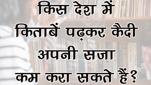 GK Questions : किस देश में किताबें पढ़कर कैदी अपनी सजा कम करा सकते हैं?...