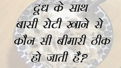 GK Questions : दूध के साथ बासी रोटी खाने से कौन सी बीमारी ठीक हो जाती है?...