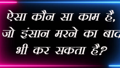 GK Questions : ऐसा कौन सा काम है, जो इंसान मरने का बाद भी कर सकता है?