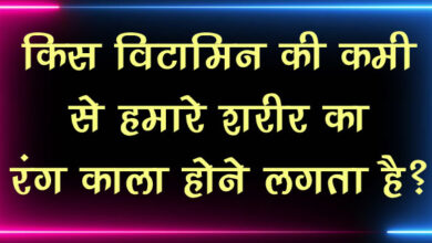 GK Questions : किस विटामिन की कमी से हमारे शरीर का रंग काला होने लगता है?...