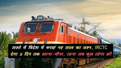 IRCTC New Year Tour Package: सस्ते में विदेश में मनाएं नए साल का जश्न, IRCTC देगा 5 दिन तक खाना - पीना, रहना सब कुछ रहेगा फ्री