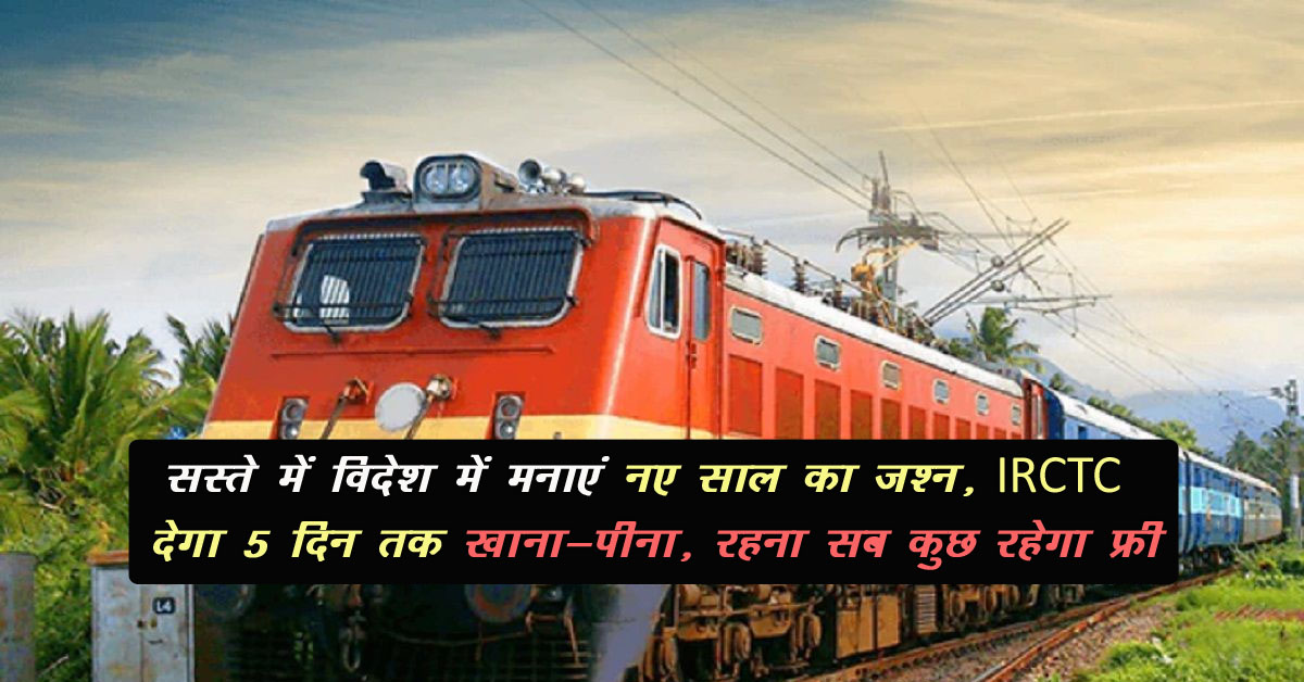 IRCTC New Year Tour Package: सस्ते में विदेश में मनाएं नए साल का जश्न, IRCTC देगा 5 दिन तक खाना - पीना, रहना सब कुछ रहेगा फ्री