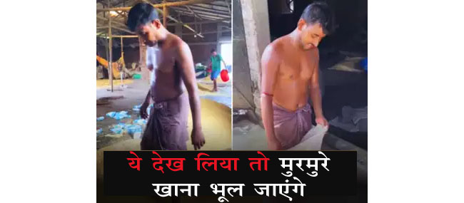 Murmure Viral Video: मुरमुरे बनते देख लिया तो छोड देंगे भेलपुरी खाना, देखें वीडियो.....