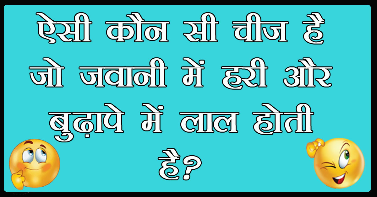 GK Questions : ऐसी कौन सी चीज है जो जवानी में हरी और बुढ़ापे में लाल होती है?...