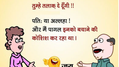 Husband Wife Jokes : पति- प्यास लगी है पानी लेके आओ, पत्नी- क्यों ना आज तुम्हें मटर पनीर और शाही पुलाव बनाकर खिलाऊं...