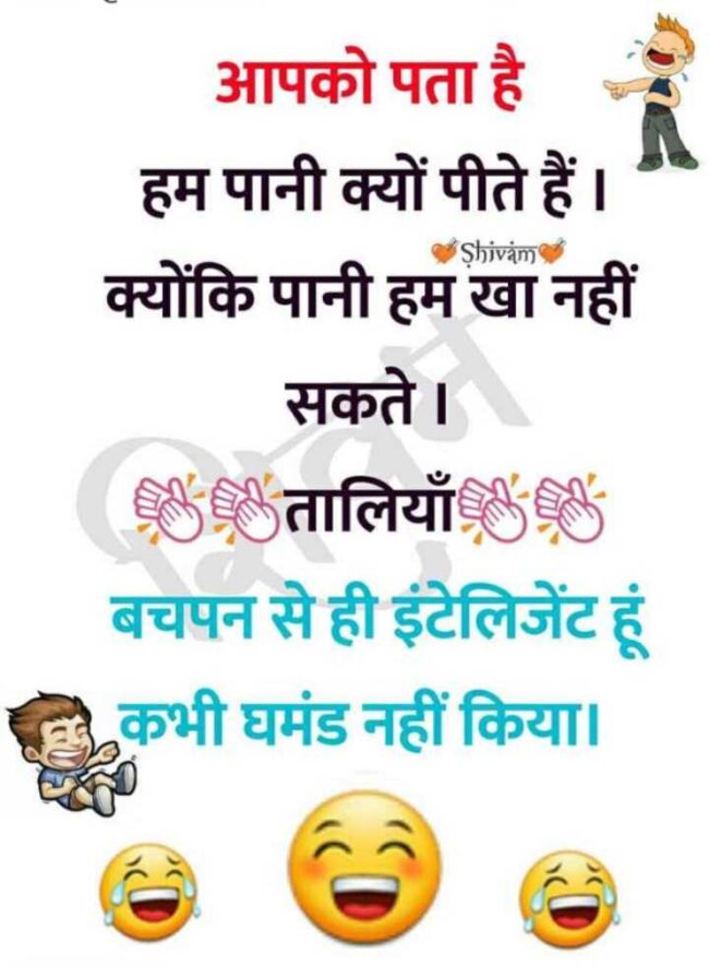 Short Funny Jokes : लड़का- तुम कहां हो स्वीटू? लड़की- तुम्हारे दिल में हूं जानू...