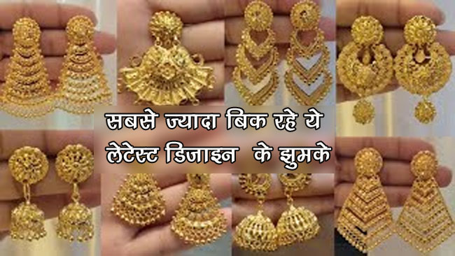 New Earring Designs: महिलाओं को लुभा रहे ये लेटेस्ट डिजाइन के झुमके, देखते ही बोल तुरंत कर देंगे ऑर्डर