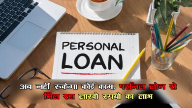 Personal Loan : अब नहीं रूकेगा कोई काम, पर्सनल लोन से मिल रहा लाखो रुपयो का लाभ , यहॉं देखे डिटेल
