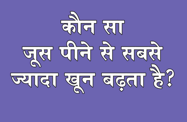 GK Questions : कौन सा जूस पीने से सबसे ज्यादा खून बढ़ता है?...