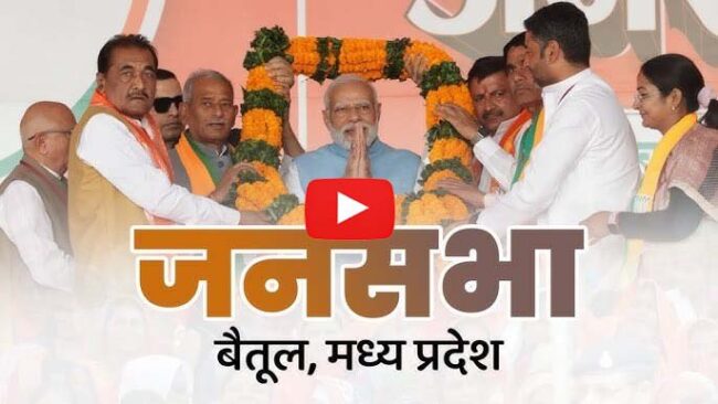Modi ji live Betul: देखें बैतूल में पीएम नरेंद्र मोदी का लाइव टेलीकास्ट