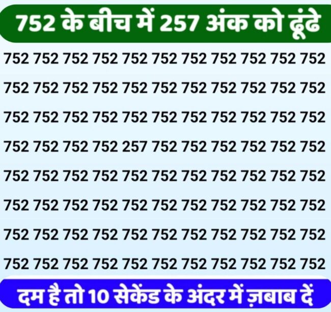 Optical Illusions Powerful Test : हिम्मत है तो 10 सेकंड में 752 नंबर के बीच में से 257 नंबर को ढूंढे, बड़े बड़े विद्वान हुए फेल