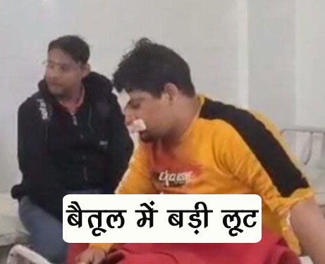 Betul Crime News: बैतूल में बड़ी लूट, टोल के पास खड़ी कार में की तोड़फोड़, चाकू की नोक पर लूट को दिया अंजाम