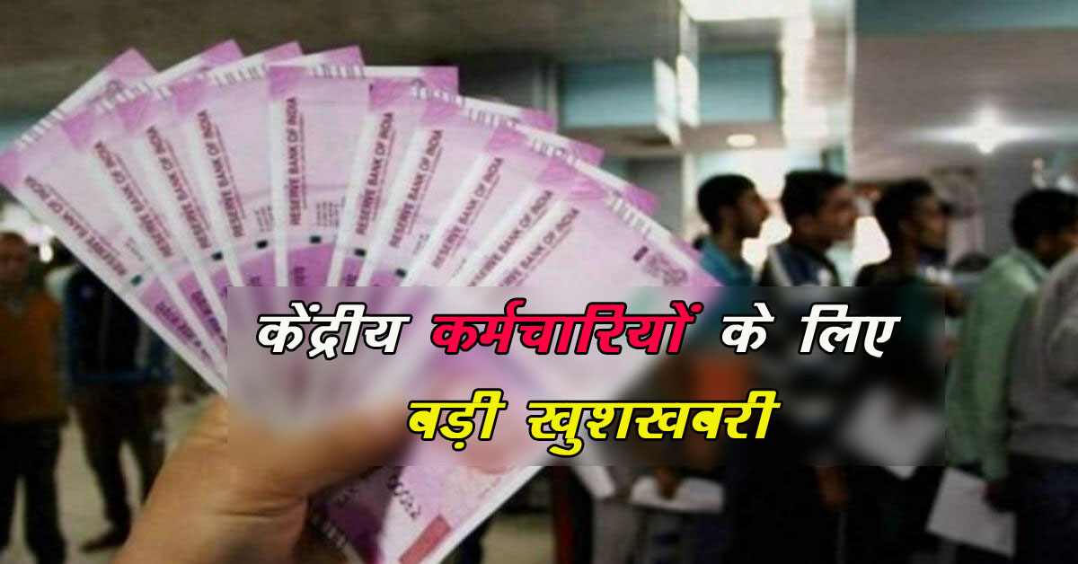 Govt Employees Salary hike: केंद्रीय कर्मचारियों के लिए अच्छी खबर, वेतन में होगी बढ़ोतरी, महंगाई भत्ते को लेकर हुआ अपडेट