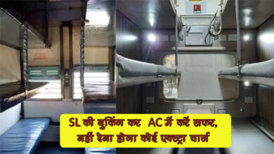 Indian Railway : स्लीपर क्लास की बुकिंग कर AC में करें सफर, एजेंट को नहीं देना होगा कोई एक्स्ट्रा चार्ज, जाने पूरी डिटेल्स