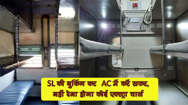 Indian Railway : स्लीपर क्लास की बुकिंग कर AC में करें सफर, एजेंट को नहीं देना होगा कोई एक्स्ट्रा चार्ज, जाने पूरी डिटेल्स