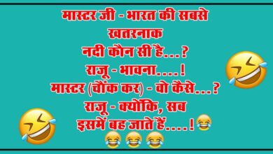 Short Fuuny Jokes : मास्टर जी - भारत की सबसे खतरनाक नदी कौन सी है, राजू - भावना...