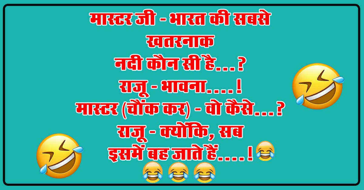 Short Fuuny Jokes : मास्टर जी - भारत की सबसे खतरनाक नदी कौन सी है, राजू - भावना...