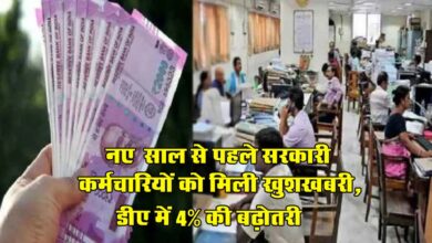 DA Hike : नए साल से पहले सरकारी कर्मचारियों को मिली खुशखबरी, डीए में 4% की बढ़ोतरी