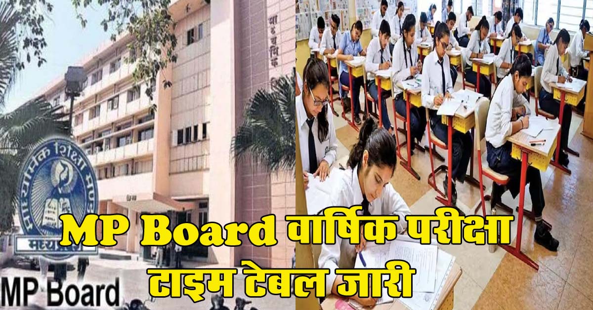 MP Board Exam Date 2024 : MP Board 10वीं और 12वीं वार्षिक परीक्षा का टाइम टेबल जारी, यहां देखें date और time