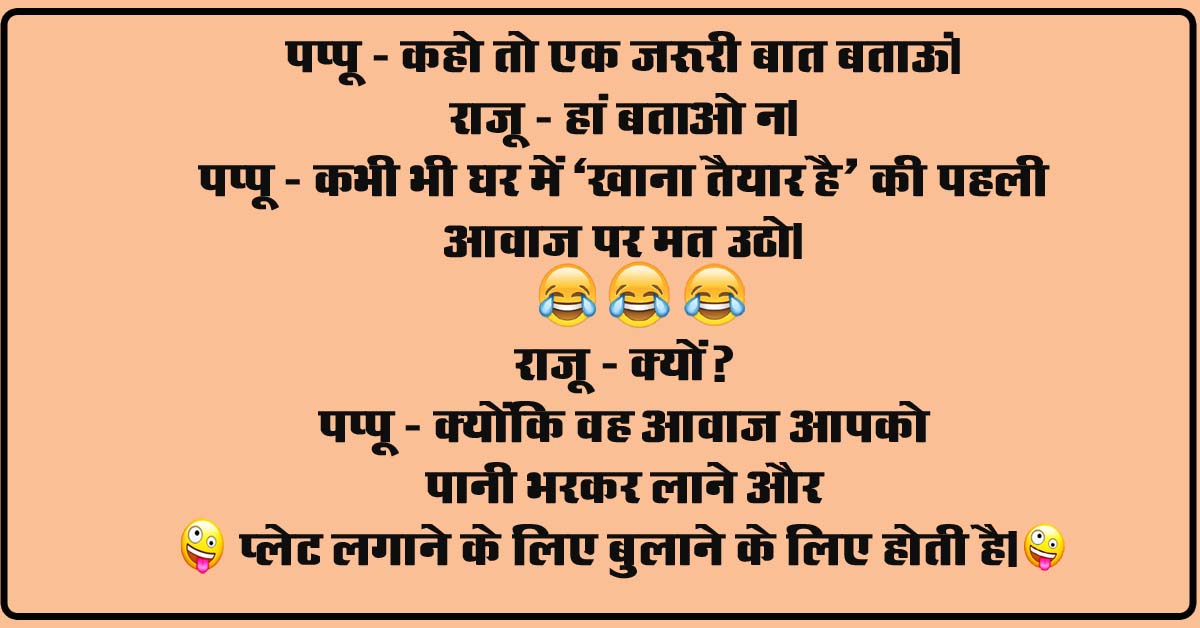 Viral funny Jokes : पप्‍पू - कहो तो एक जरूरी बात बताऊं, राजू - हां बताओ न, पप्‍पू - कभी भी घर में ‘खाना तैयार है’ की पहली आवाज पर मत उठो,