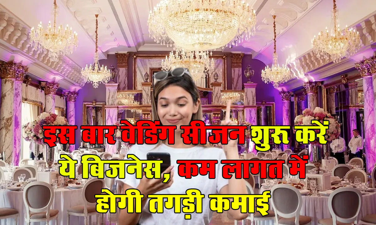 Business Idea : इस बार वेडिंग सीजन शुरू करें ये बिजनेस, कम लागत में होगी तगड़ी कमाई