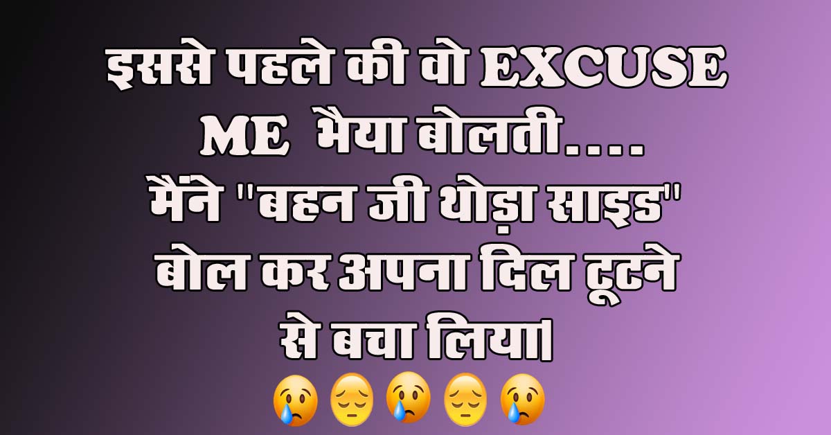 Viral hindi jokes : जी करता है, तेरे पास आऊ तेरे पास आके, रूक जाऊ ना बैठु, ना बोलु बस तेरी इन प्यारी सी आंखो में...