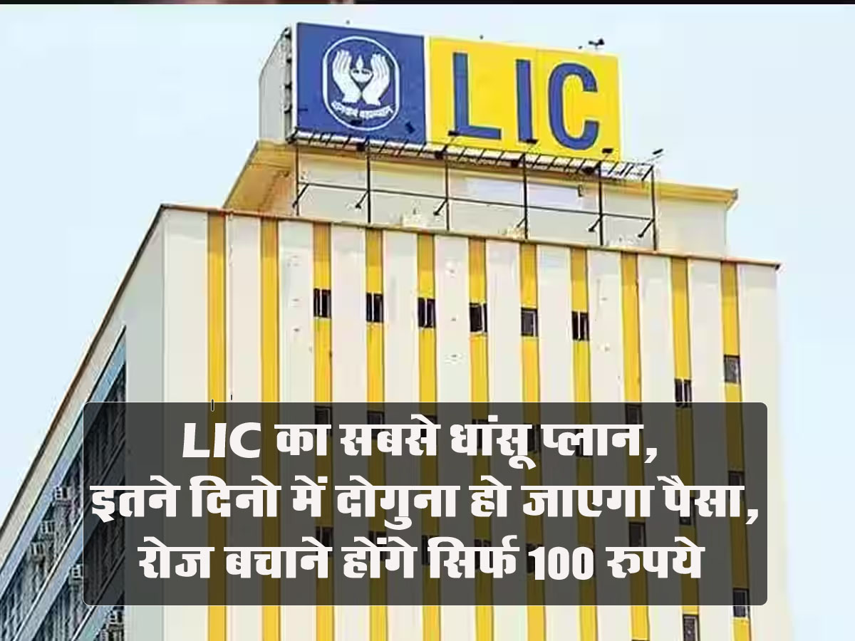 LIC SIIP: LIC का सबसे धांसू प्लान, इतने दिनो में दोगुना हो जाएगा पैसा, रोज बचाने होंगे सिर्फ 100 रुपये