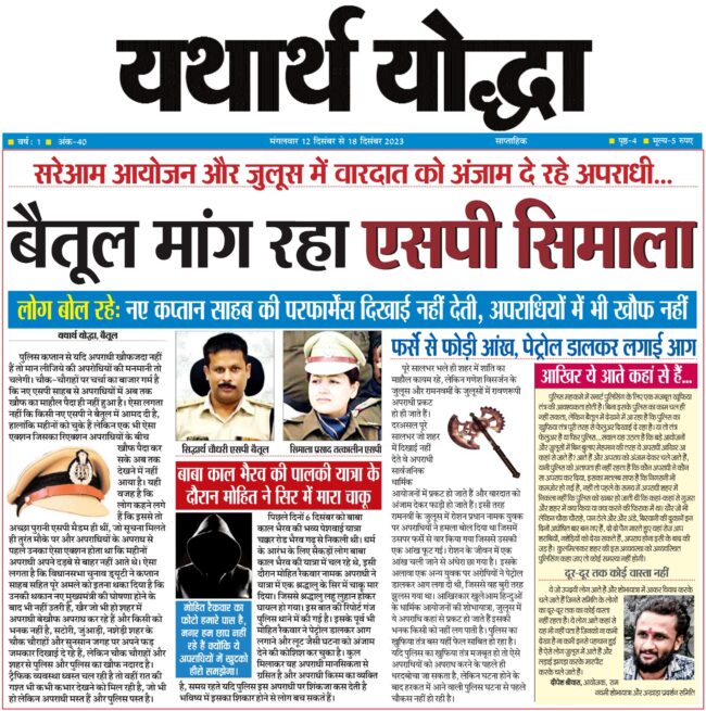 Betul Crime News : सरेआम आयोजन और जुलूस में वारदात को अंजाम दे रहे अपराधी