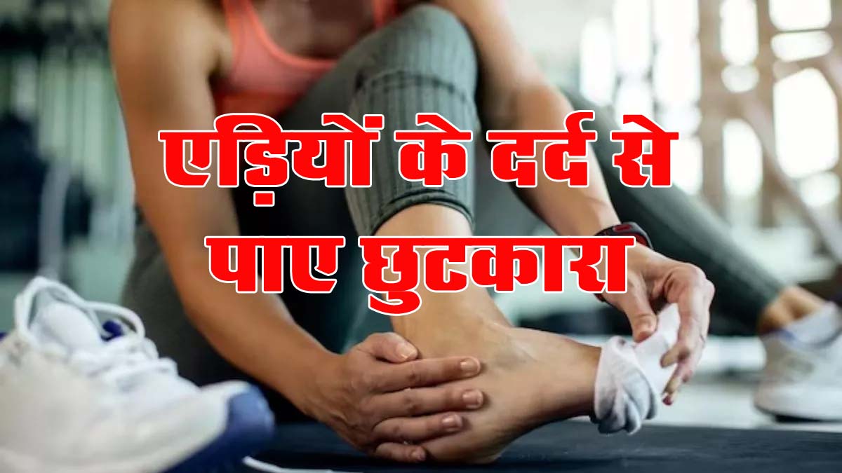 Oil for Heel Pain : क्या आप भी एड़ियों के दर्द से हैं परेशान? तो इन तेलों से करें मसाज, जल्द मिलेंगी राहत, जानें टिप्स