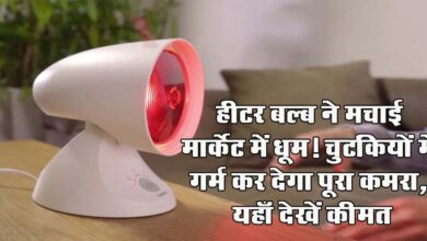 Winter Heater : हीटर बल्ब ने मचाई मार्केट में धूम! चुटकियों में गर्म कर देगा पूरा कमरा, यहाँ देखें कीमत