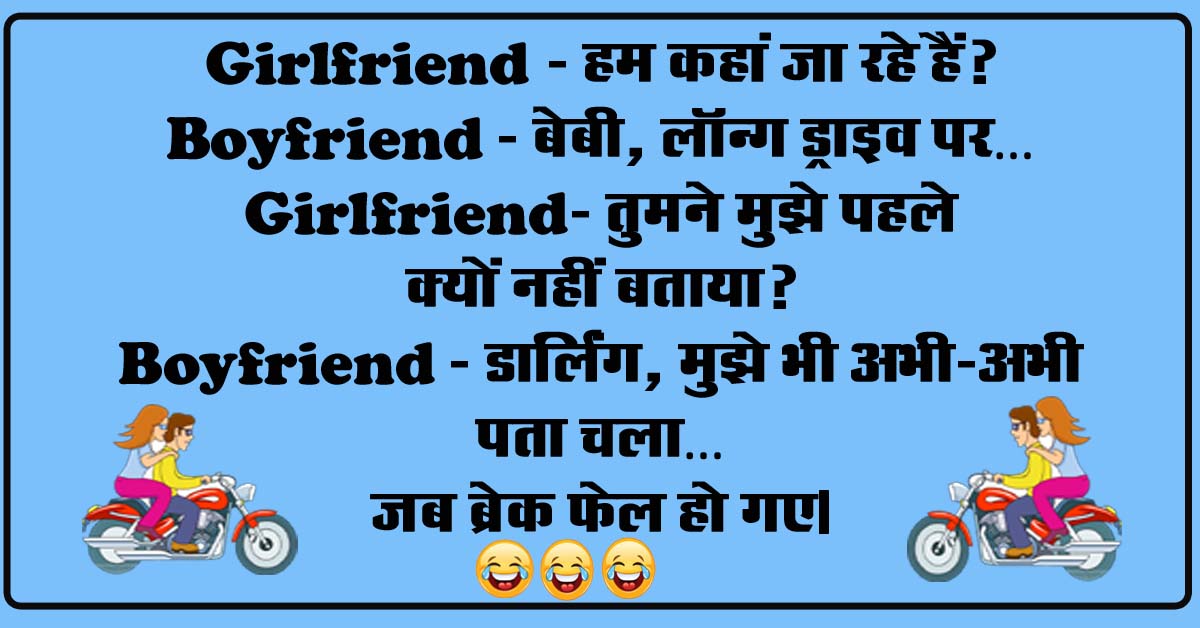 Hindi Jokes : Girlfriend - हम कहां जा रहे हैं, Boyfriend - बेबी, लॉन्ग ड्राइव पर…