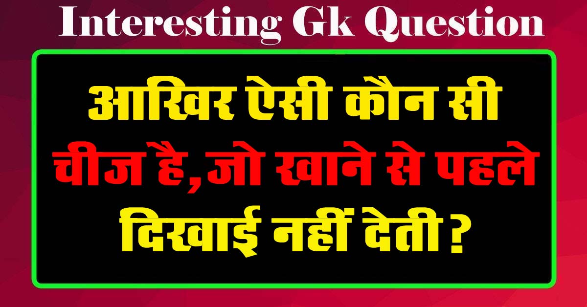 GK Questions : आखिर ऐसी कौन सी चीज है, जो खाने से पहले दिखाई नहीं देती?