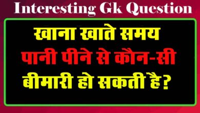 GK Questions : खाना खाते समय पानी पीने से कौन-सी बीमारी हो सकती है?...