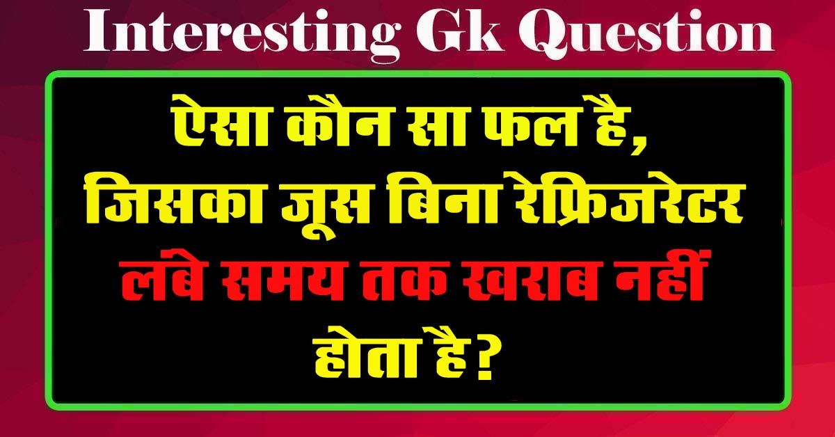 GK Questions : ऐसा कौन सा फल है, जिसका जूस बिना रेफ्रिजरेटर लंबे समय तक खराब नहीं होता है?...