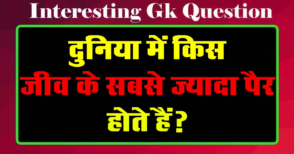 GK Questions : दुनिया में किस जीव के सबसे ज्यादा पैर होते हैं?...
