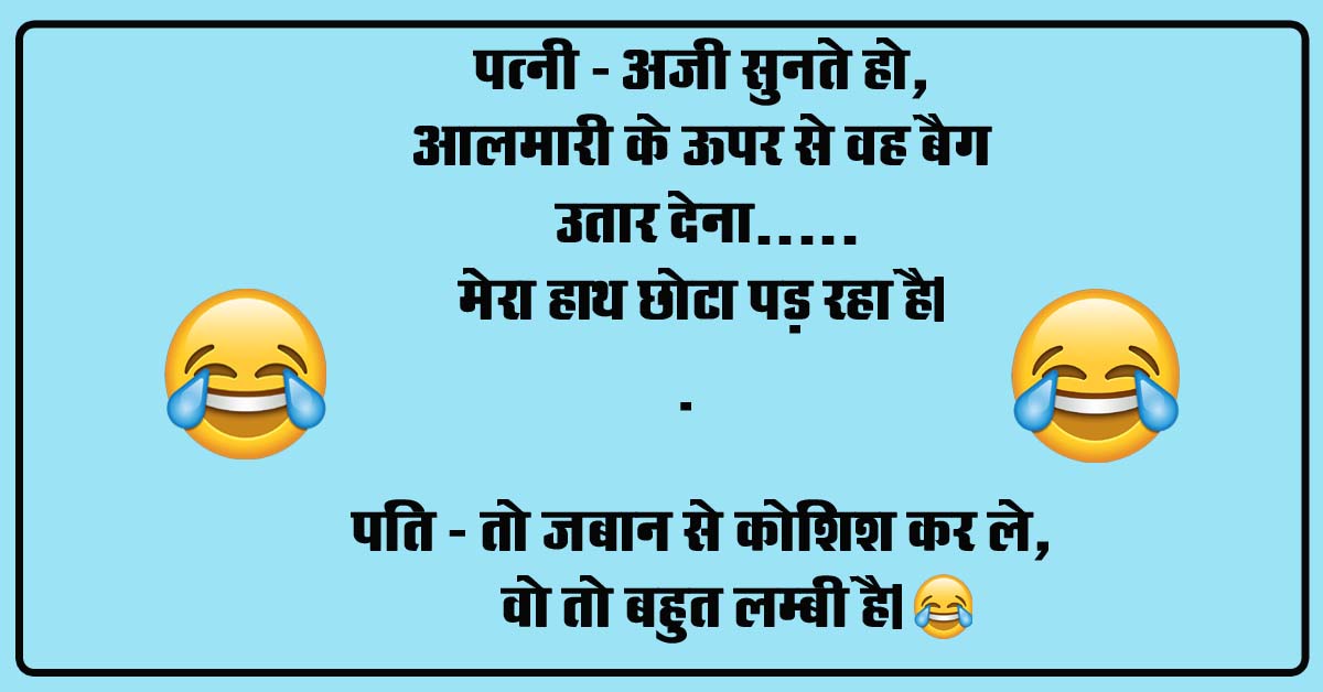 Pati Patni Jokes : पत्नी- तुम शराब में बहुत पैसे बरबाद करते हो अब बंद करो, पति - और तुम ब्यूटी पार्लर में 5000 का कबाड़ा करके आती हो उसका क्या?....