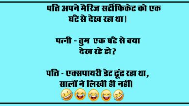 Pati Patni Jokes : पति अपने मैरिज सर्टीफिकेट को एक घंटे से देख रहा था, पत्नी - तुम एक घंटे से क्या देख रहे हो?...