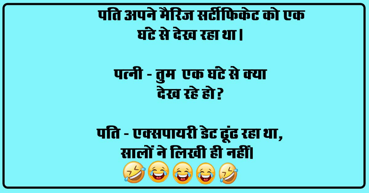 Pati Patni Jokes : पति अपने मैरिज सर्टीफिकेट को एक घंटे से देख रहा था, पत्नी - तुम एक घंटे से क्या देख रहे हो?...