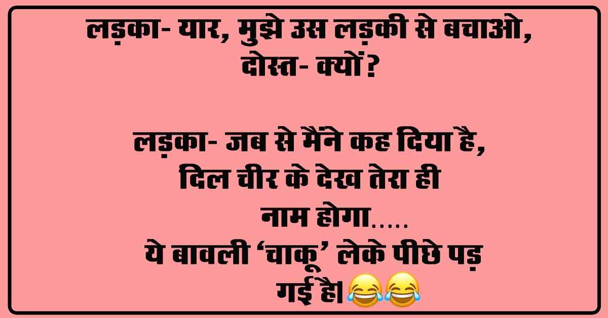 Hindi funny Jokes : लड़का- यार, मुझे उस लड़की से बचाओ, दोस्त- क्यों, लड़का- जब से मैंने कह दिया है,...
